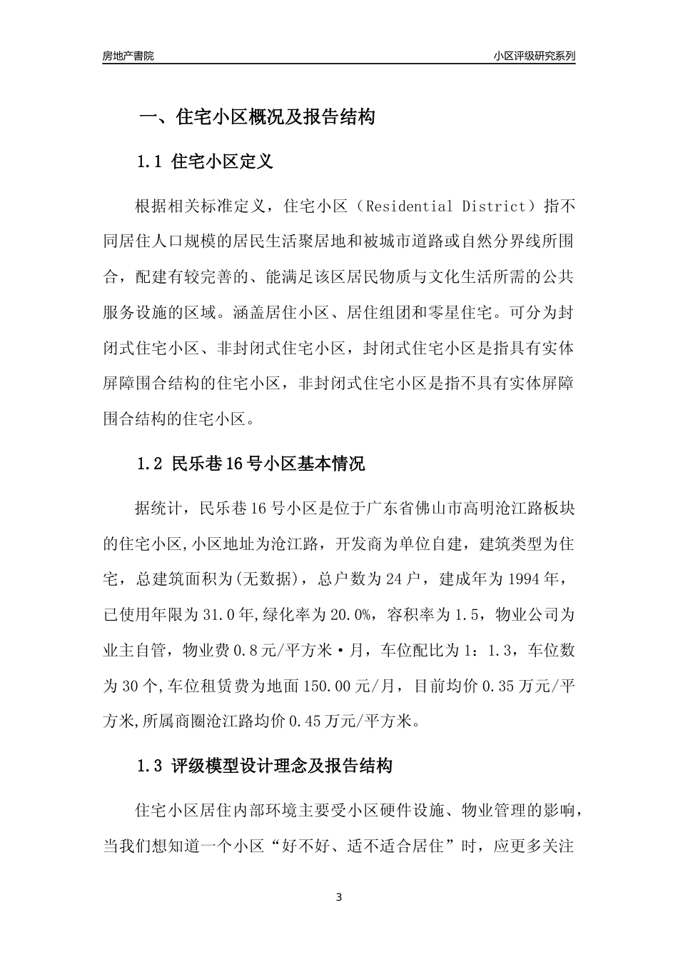 [小区点评]民乐巷16号小区(佛山高明)小区居住环境竞争力评级及房价趋势分析报告(2024版)_第3页