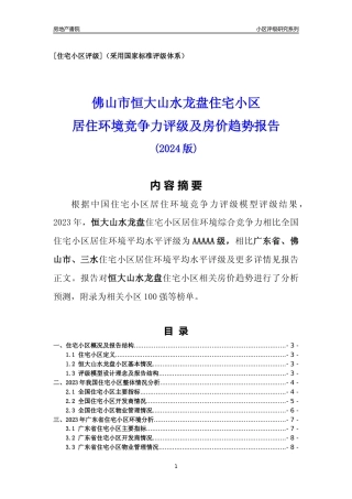 [小区点评]恒大山水龙盘(佛山三水)小区居住环境竞争力评级及房价趋势分析报告(2024版)