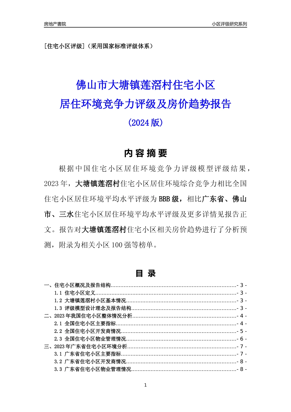 [小区点评]大塘镇莲滘村(佛山三水)小区居住环境竞争力评级及房价趋势分析报告(2024版)_第1页