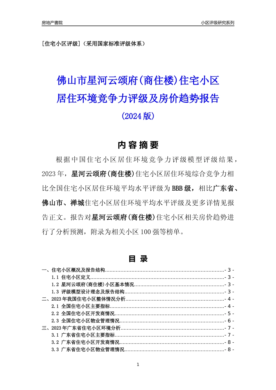 [小区点评]星河云颂府(商住楼)(佛山禅城)小区居住环境竞争力评级及房价趋势分析报告(2024版)_第1页