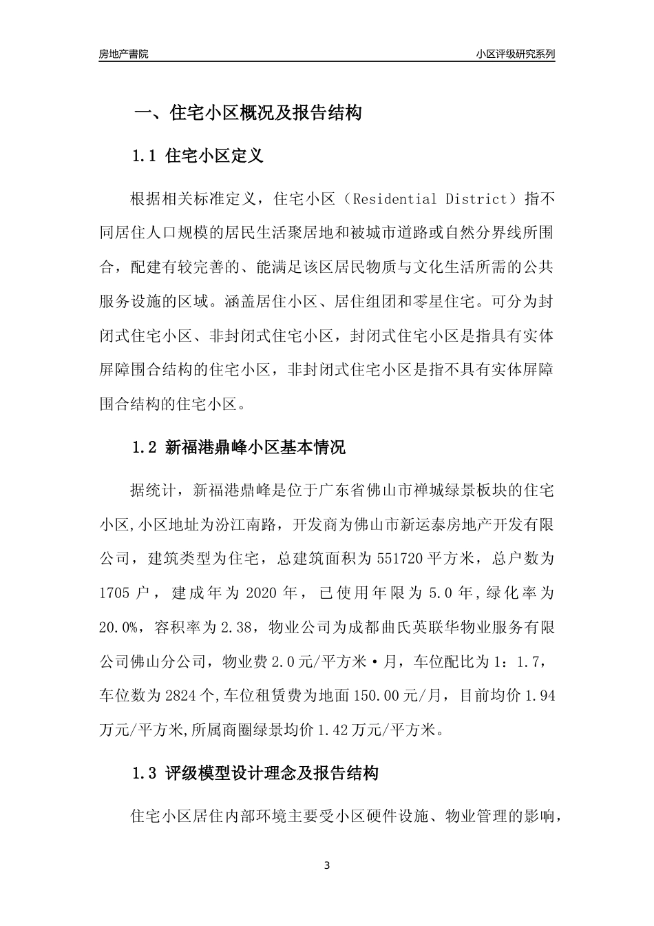 [小区点评]新福港鼎峰(佛山禅城)小区居住环境竞争力评级及房价趋势分析报告(2024版)_第3页