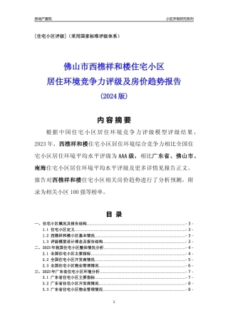 [小区点评]西樵祥和楼(佛山南海)小区居住环境竞争力评级及房价趋势分析报告(2024版)