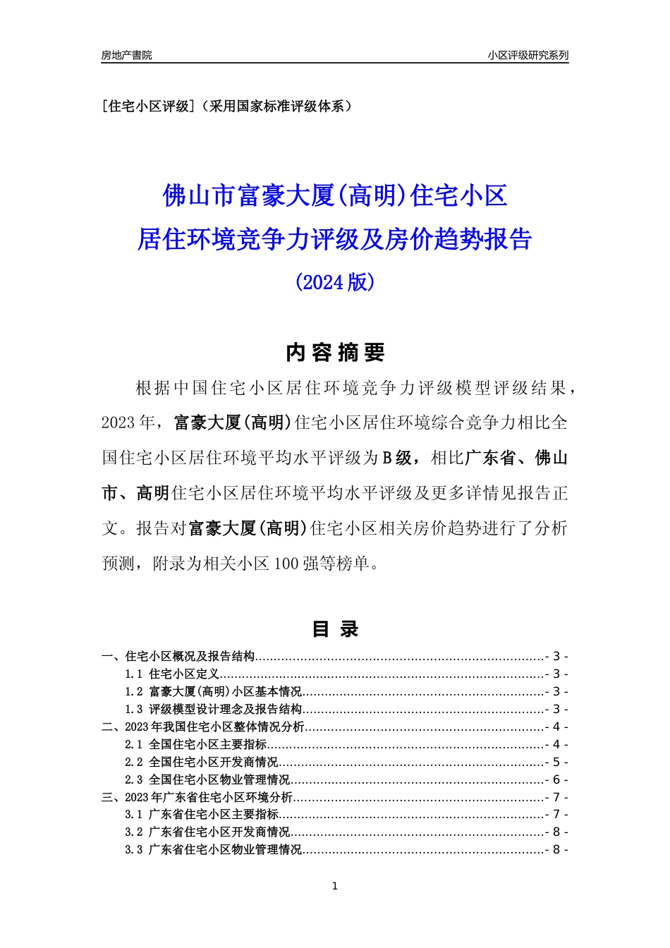 [小区点评]富豪大厦(高明)(佛山高明)小区居住环境竞争力评级及房价趋势分析报告(2024版)_第1页