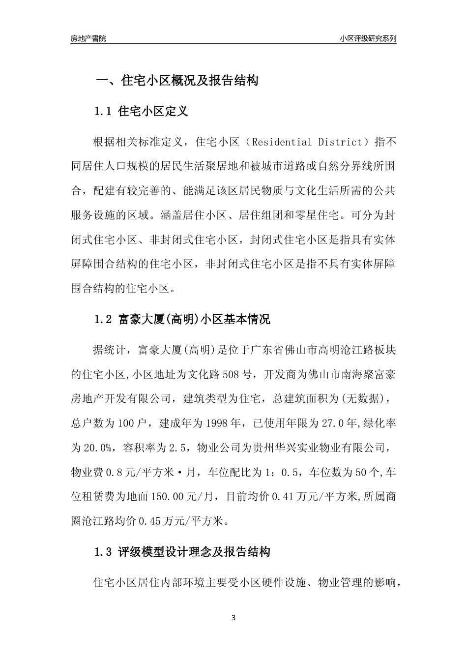 [小区点评]富豪大厦(高明)(佛山高明)小区居住环境竞争力评级及房价趋势分析报告(2024版)_第3页