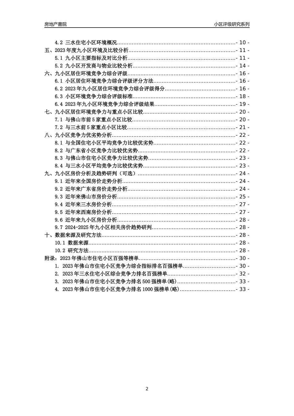 [小区点评]九小区(佛山三水)小区居住环境竞争力评级及房价趋势分析报告(2024版)_第2页