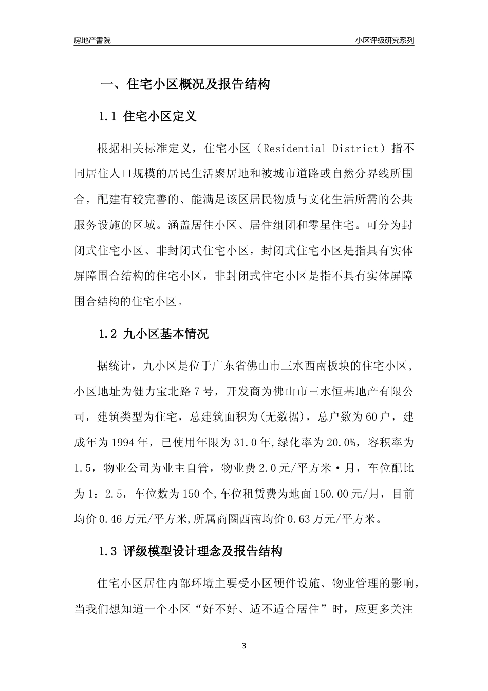 [小区点评]九小区(佛山三水)小区居住环境竞争力评级及房价趋势分析报告(2024版)_第3页