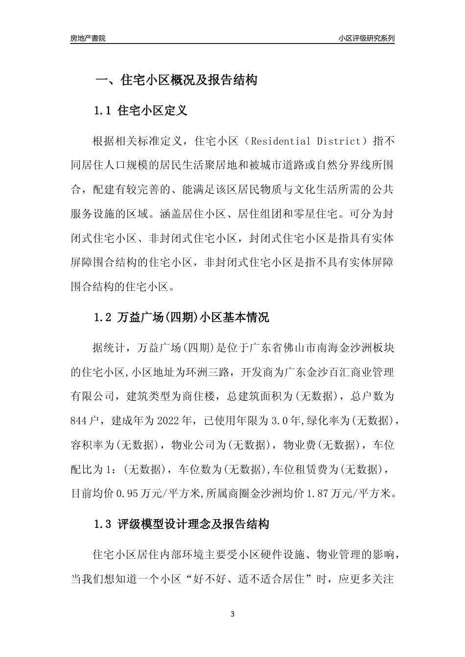 [小区点评]万益广场(四期)(佛山南海)小区居住环境竞争力评级及房价趋势分析报告(2024版)_第3页