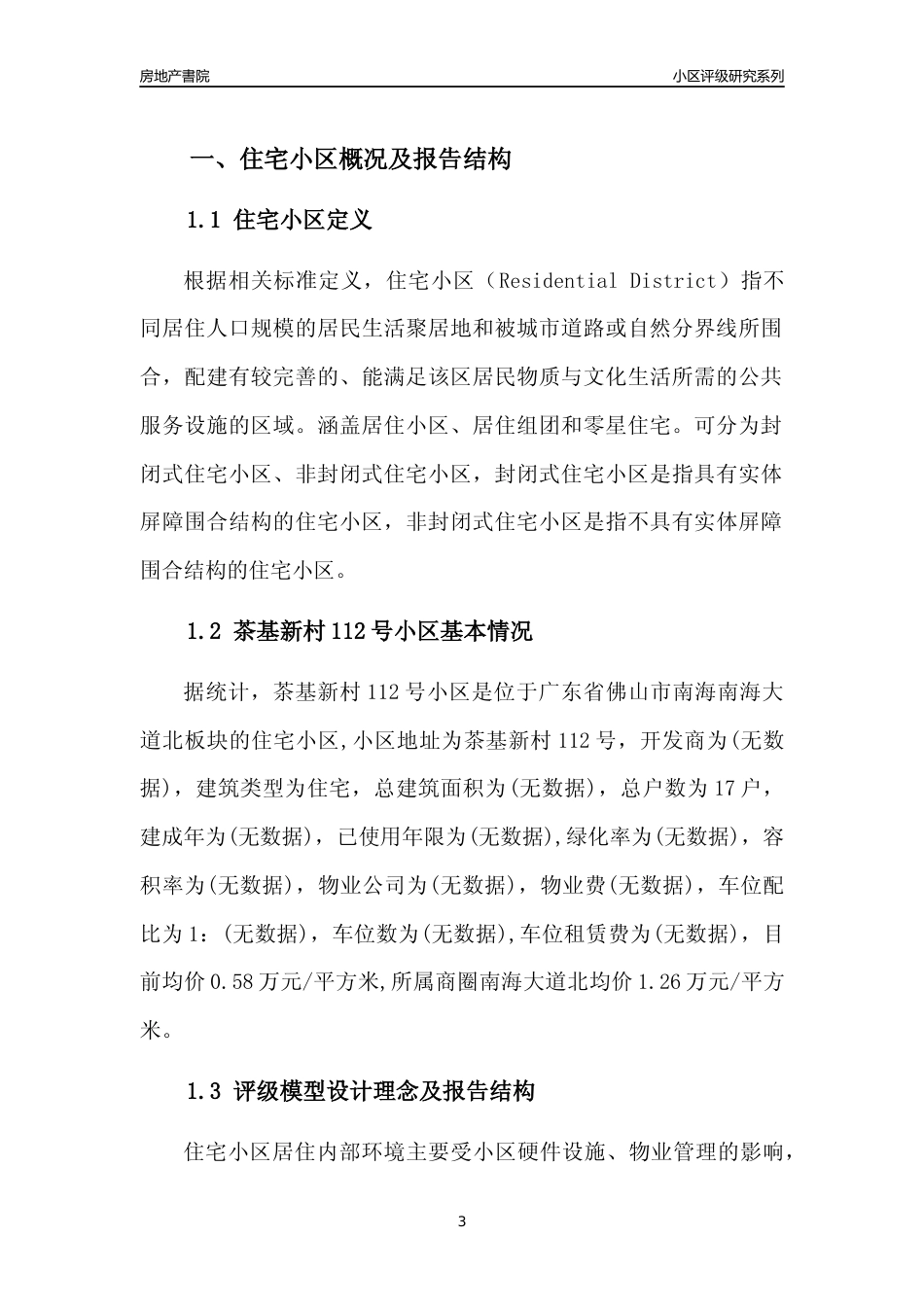 [小区点评]茶基新村112号小区(佛山南海)小区居住环境竞争力评级及房价趋势分析报告(2024版)_第3页
