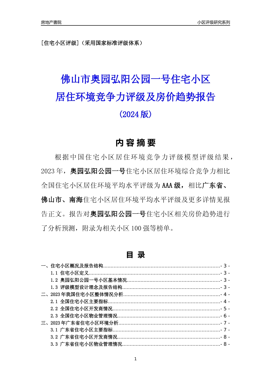 [小区点评]奥园弘阳公园一号(佛山南海)小区居住环境竞争力评级及房价趋势分析报告(2024版)_第1页