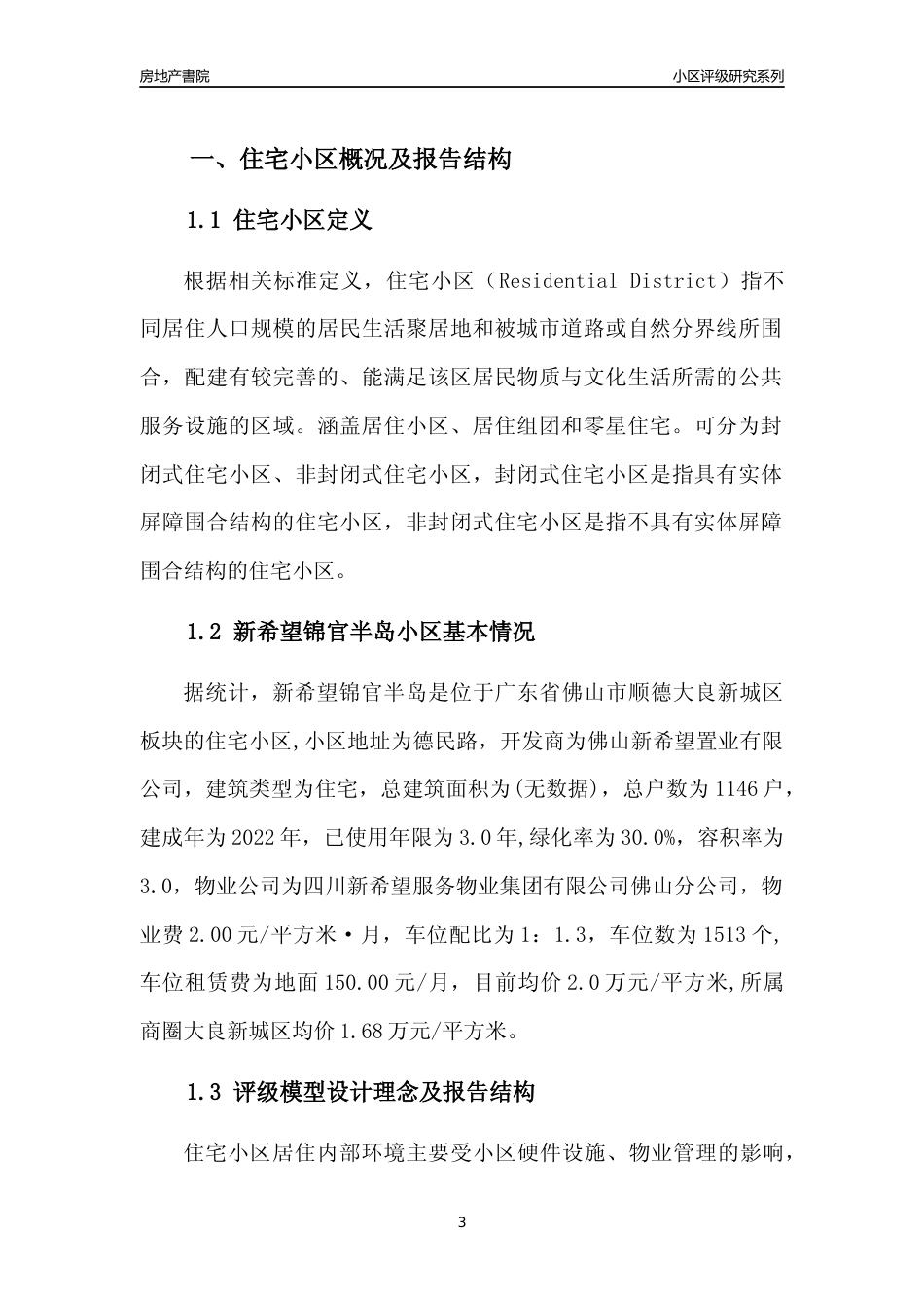 [小区点评]新希望锦官半岛(佛山顺德)小区居住环境竞争力评级及房价趋势分析报告(2024版)_第3页