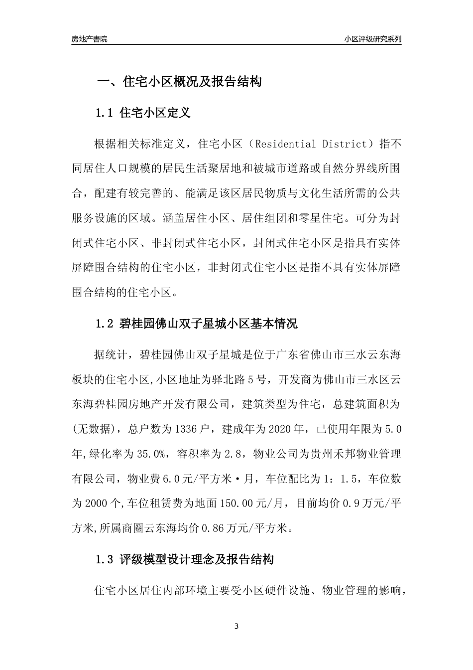 [小区点评]碧桂园佛山双子星城(佛山三水)小区居住环境竞争力评级及房价趋势分析报告(2024版)_第3页