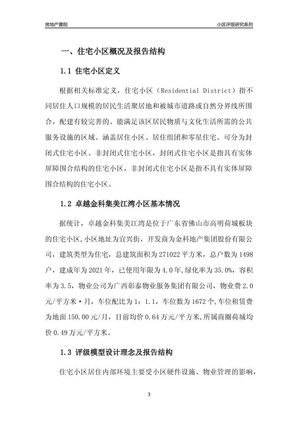 [小区点评]卓越金科集美江湾(佛山高明)小区居住环境竞争力评级及房价趋势分析报告(2024版)_第3页