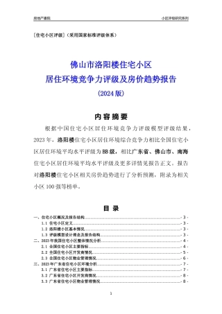 [小区点评]洛阳楼(佛山南海)小区居住环境竞争力评级及房价趋势分析报告(2024版)