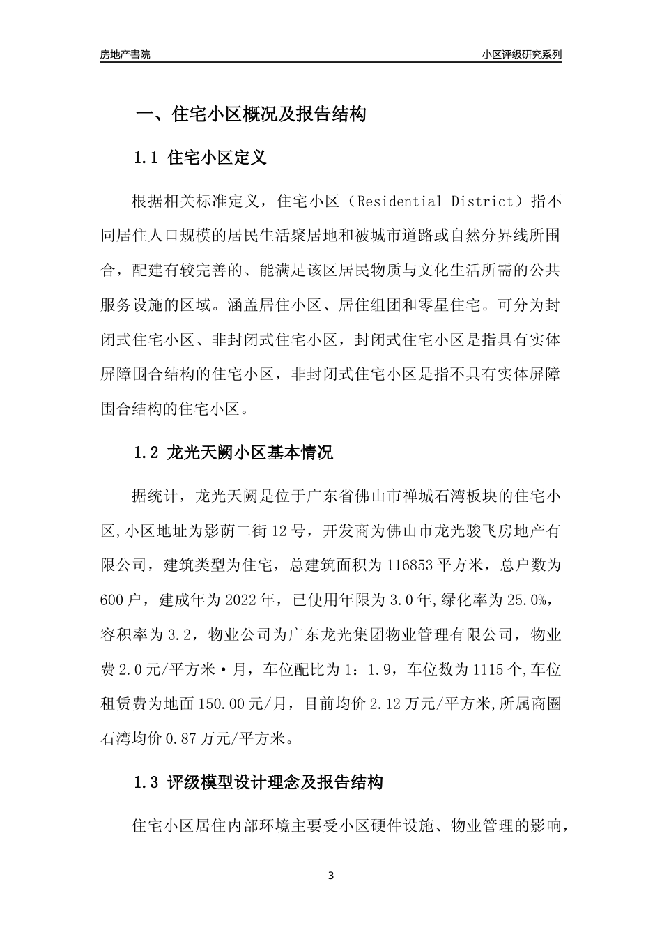 [小区点评]龙光天阙(佛山禅城)小区居住环境竞争力评级及房价趋势分析报告(2024版)_第3页