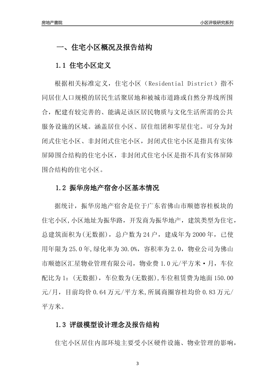 [小区点评]振华房地产宿舍(佛山顺德)小区居住环境竞争力评级及房价趋势分析报告(2024版)_第3页