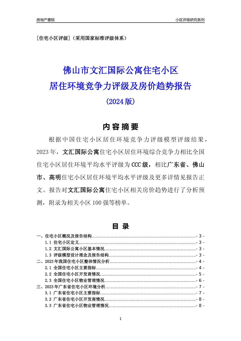 [小区点评]文汇国际公寓(佛山高明)小区居住环境竞争力评级及房价趋势分析报告(2024版)_第1页