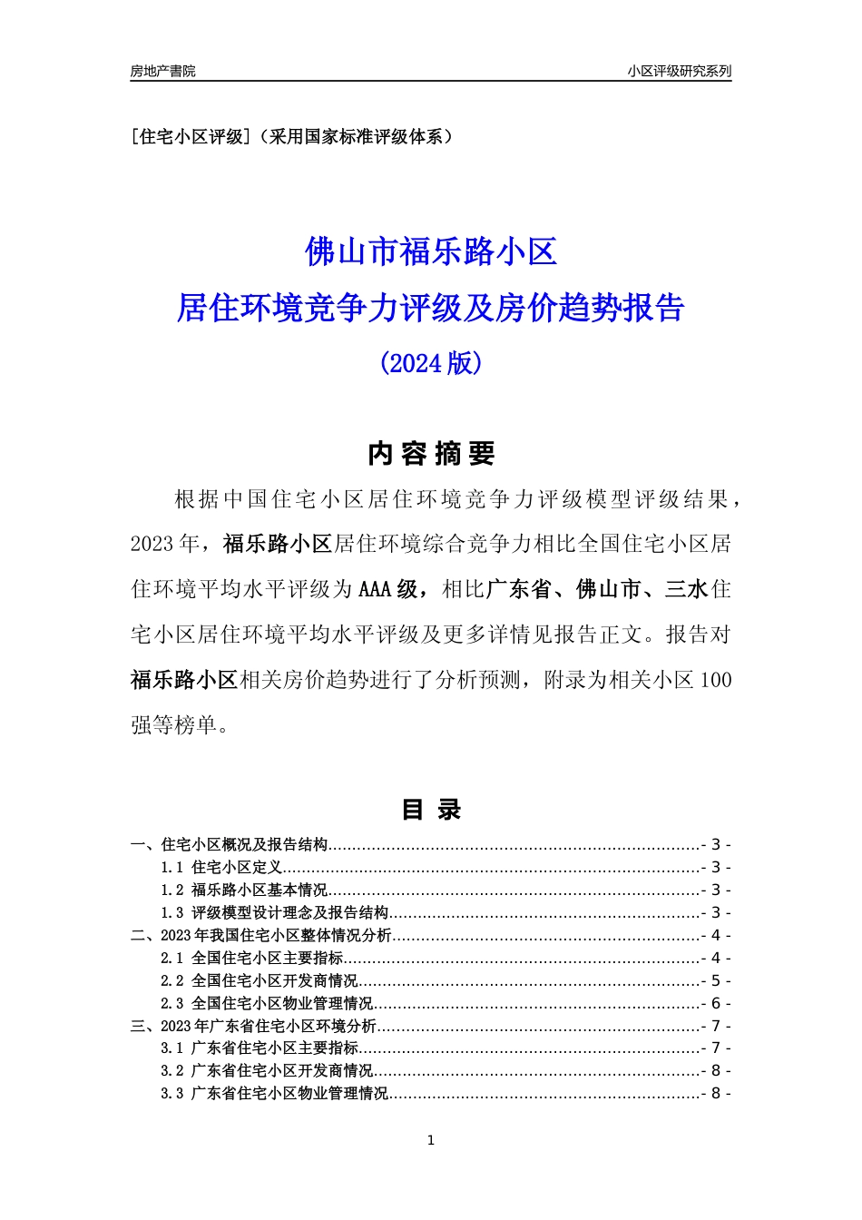 [小区点评]福乐路小区(佛山三水)小区居住环境竞争力评级及房价趋势分析报告(2024版)_第1页