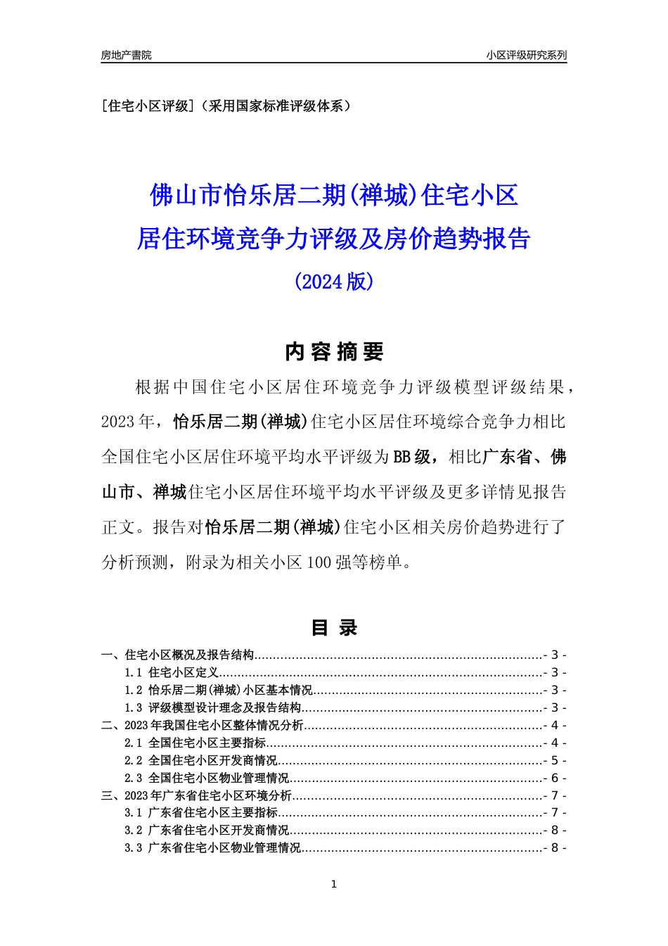 [小区点评]怡乐居二期(禅城)(佛山禅城)小区居住环境竞争力评级及房价趋势分析报告(2024版)_第1页