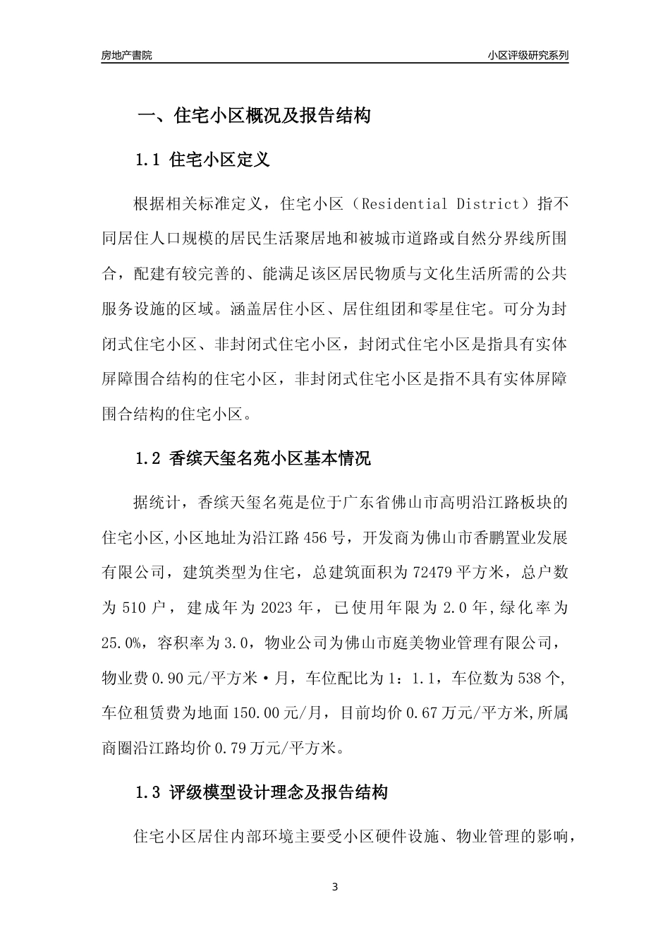 [小区点评]香缤天玺名苑(佛山高明)小区居住环境竞争力评级及房价趋势分析报告(2024版)_第3页