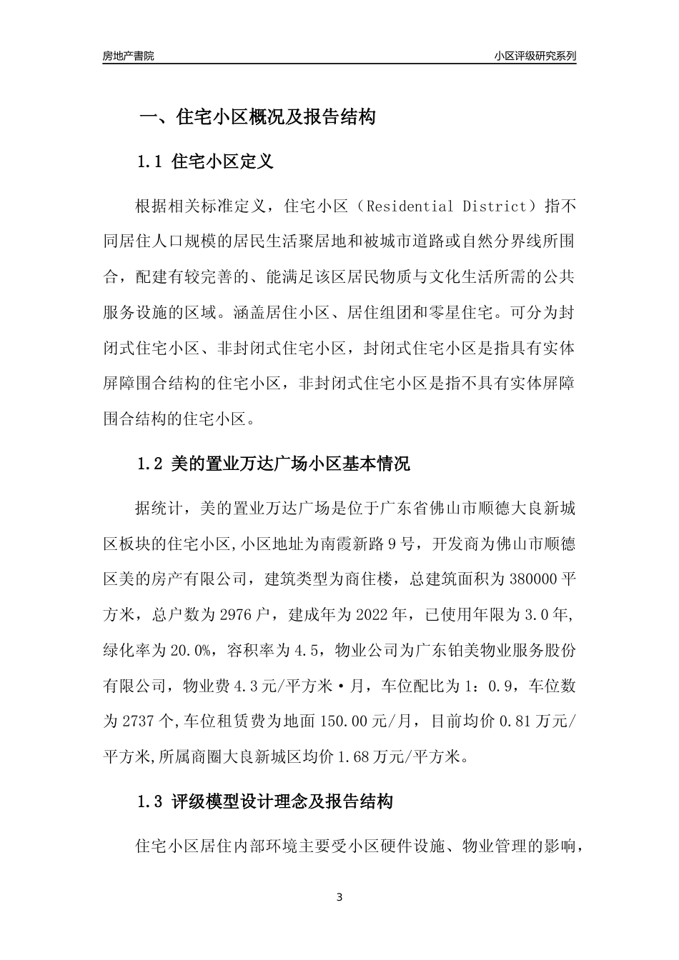 [小区点评]美的置业万达广场(佛山顺德)小区居住环境竞争力评级及房价趋势分析报告(2024版)_第3页
