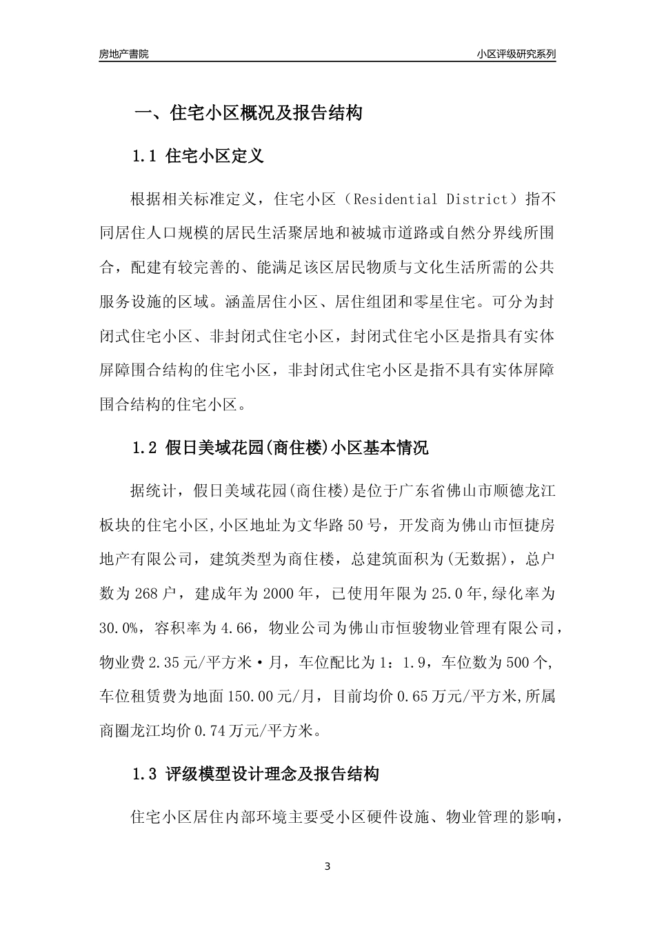 [小区点评]假日美域花园(商住楼)(佛山顺德)小区居住环境竞争力评级及房价趋势分析报告(2024版)_第3页