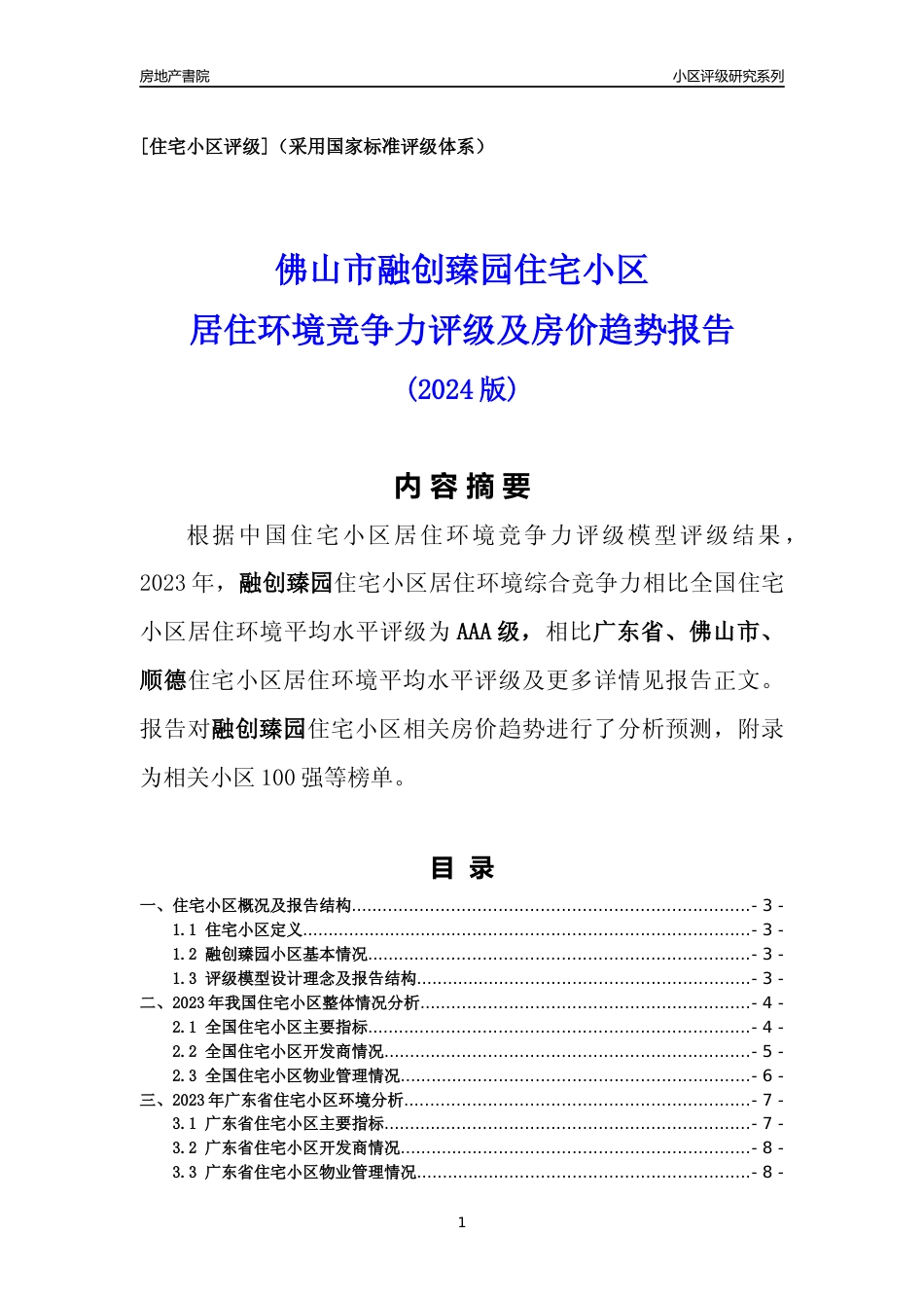[小区点评]融创臻园(佛山顺德)小区居住环境竞争力评级及房价趋势分析报告(2024版)_第1页
