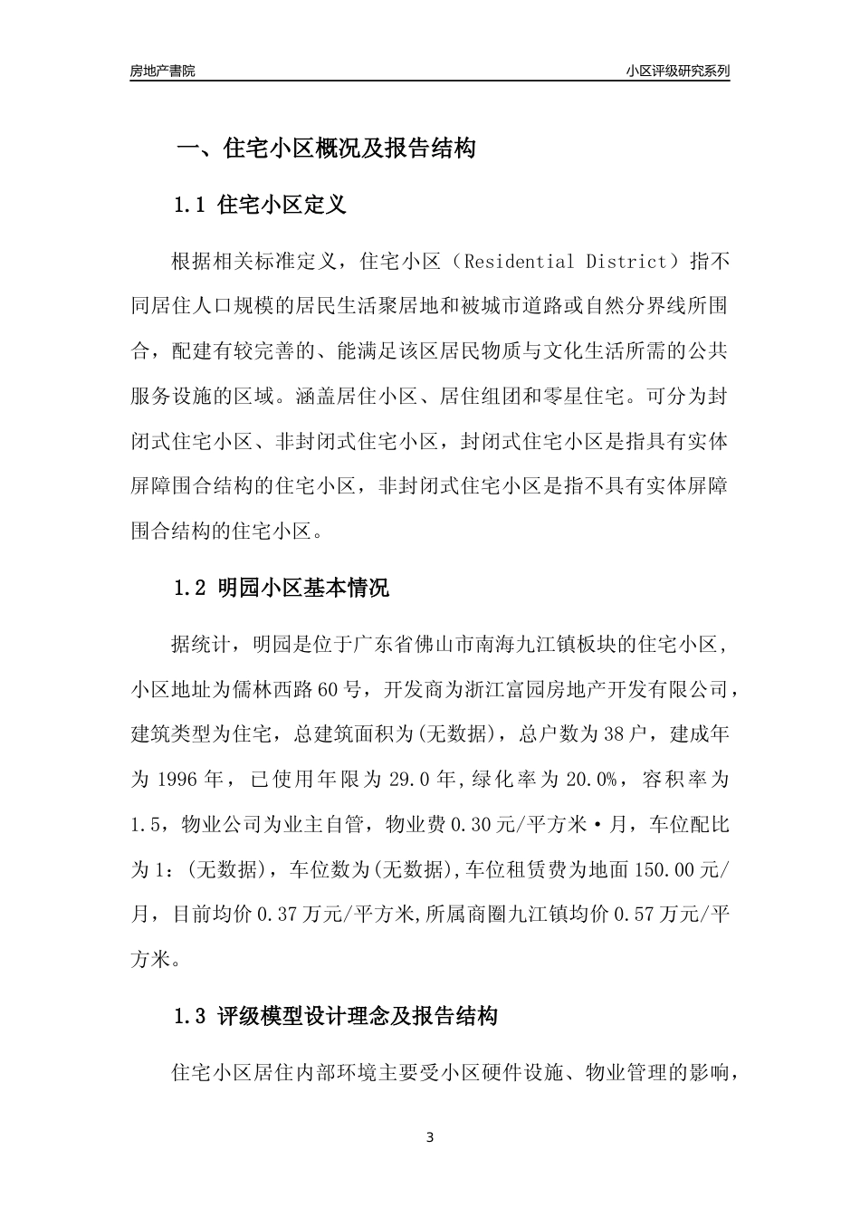 [小区点评]明园(佛山南海)小区居住环境竞争力评级及房价趋势分析报告(2024版)_第3页