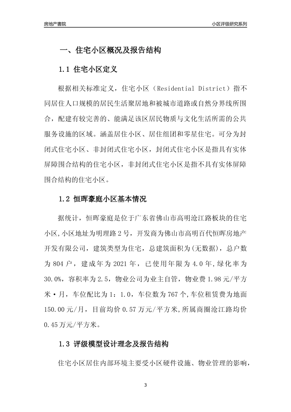 [小区点评]恒晖豪庭(佛山高明)小区居住环境竞争力评级及房价趋势分析报告(2024版)_第3页