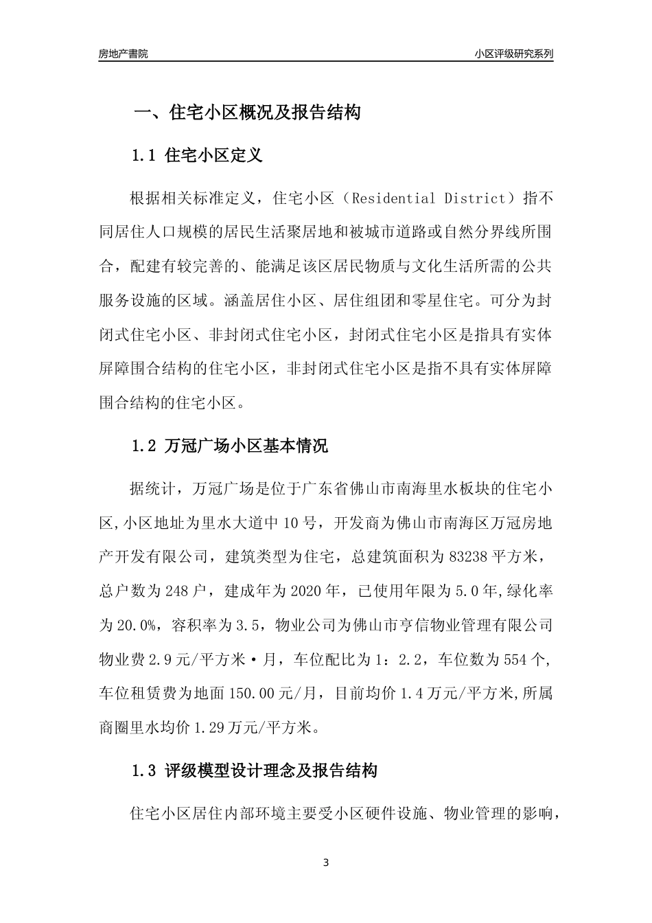 [小区点评]万冠广场(佛山南海)小区居住环境竞争力评级及房价趋势分析报告(2024版)_第3页
