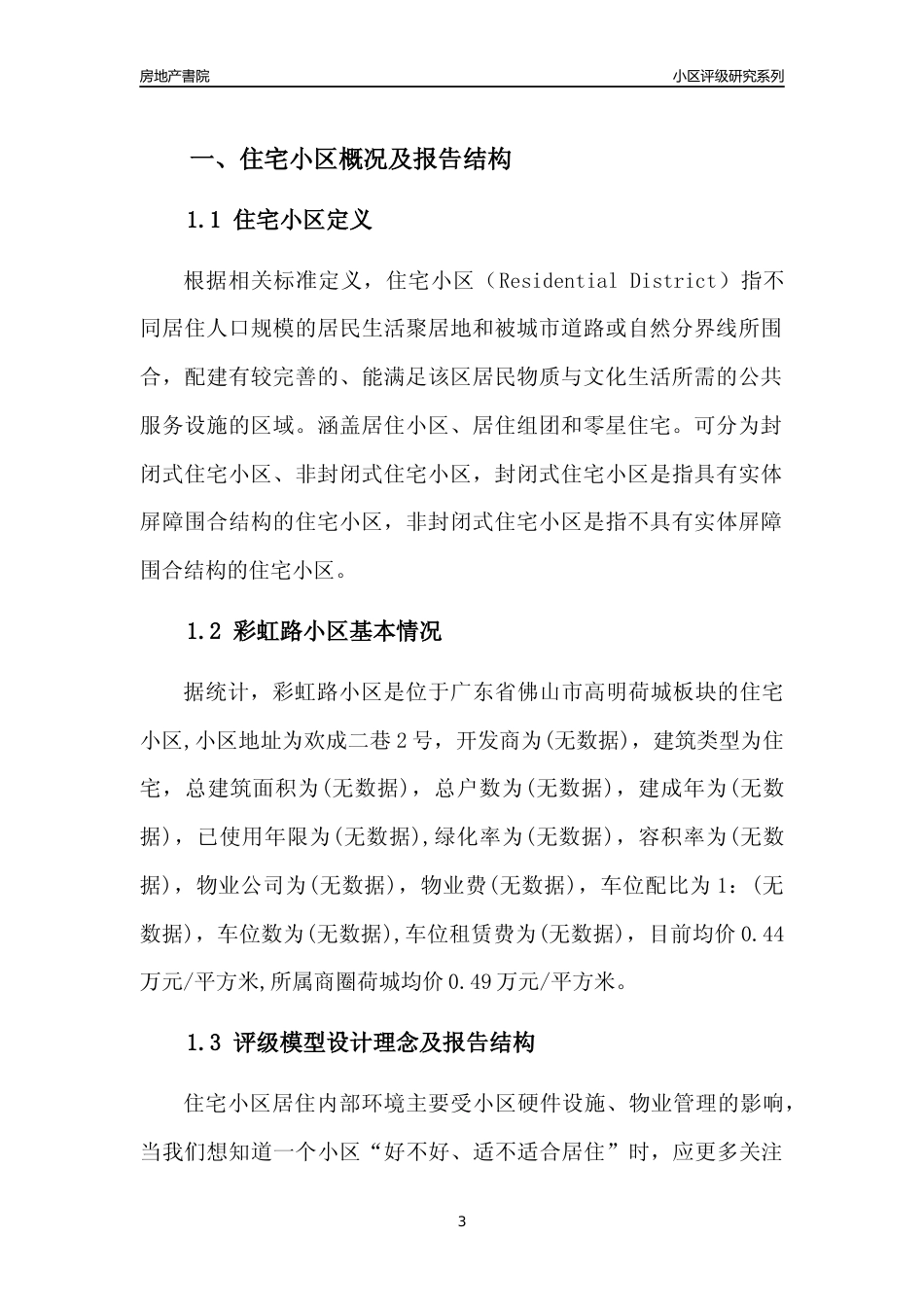 [小区点评]彩虹路小区(佛山高明)小区居住环境竞争力评级及房价趋势分析报告(2024版)_第3页