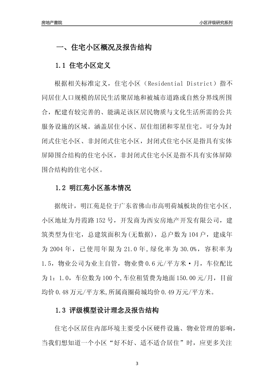 [小区点评]明江苑(佛山高明)小区居住环境竞争力评级及房价趋势分析报告(2024版)_第3页