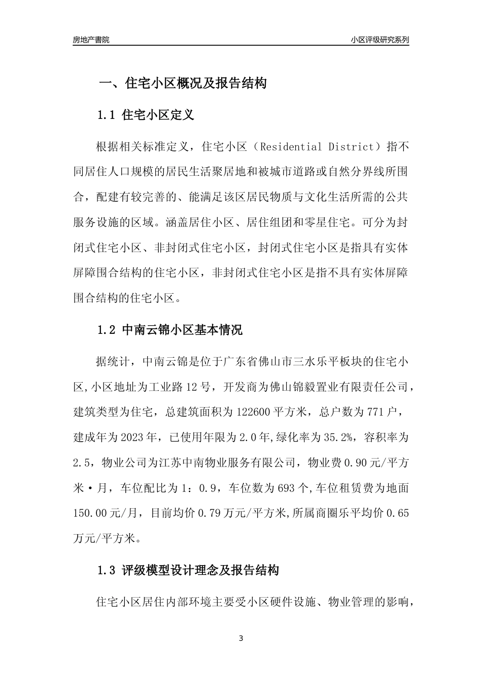 [小区点评]中南云锦(佛山三水)小区居住环境竞争力评级及房价趋势分析报告(2024版)_第3页