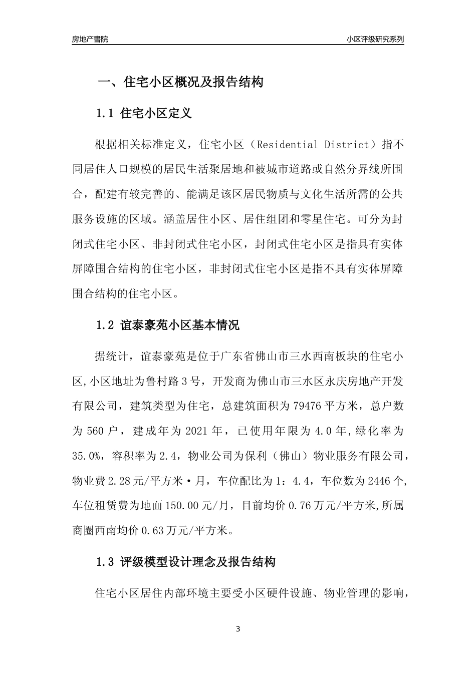 [小区点评]谊泰豪苑(佛山三水)小区居住环境竞争力评级及房价趋势分析报告(2024版)_第3页