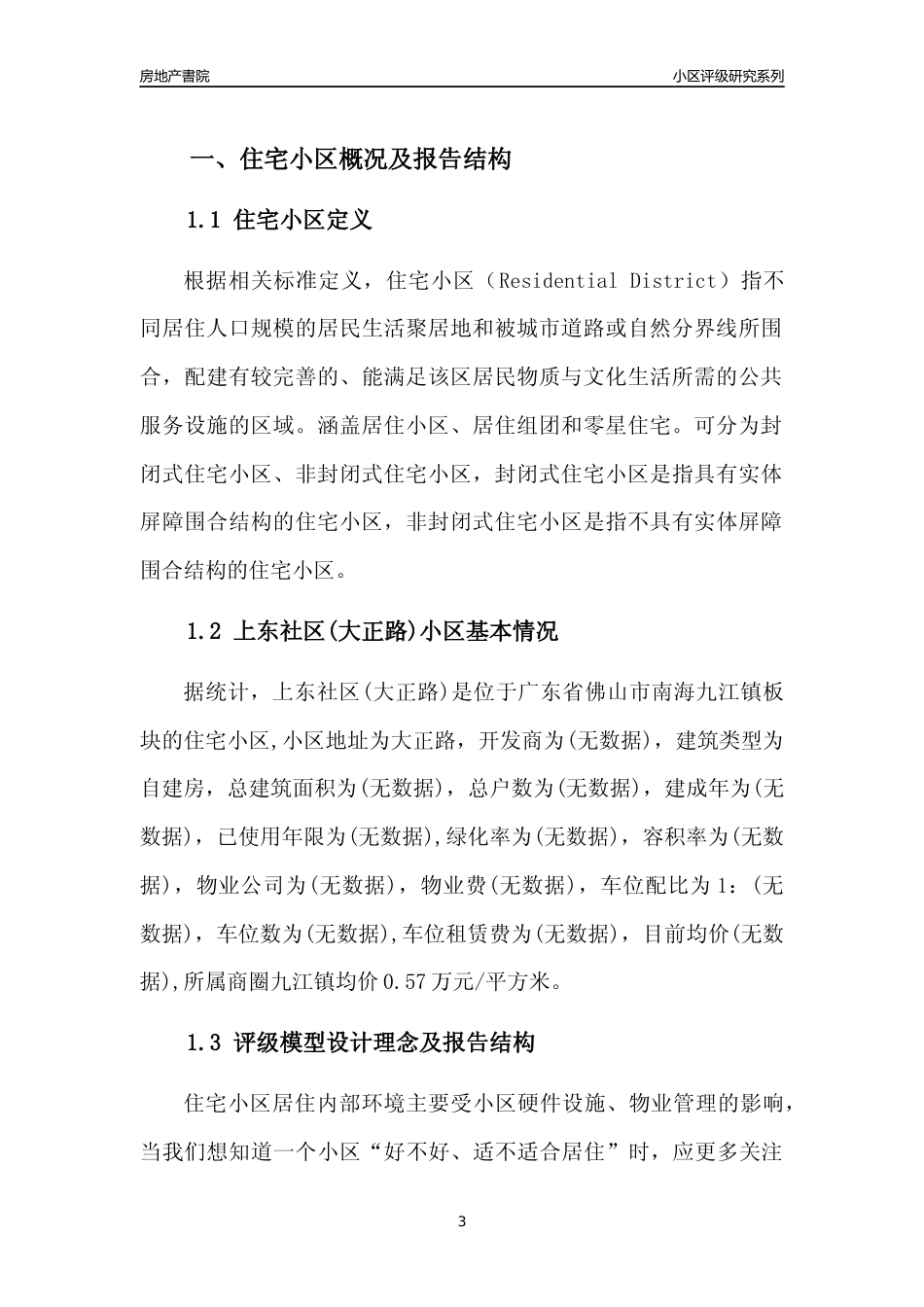 [小区点评]上东社区(大正路)(佛山南海)小区居住环境竞争力评级及房价趋势分析报告(2024版)_第3页