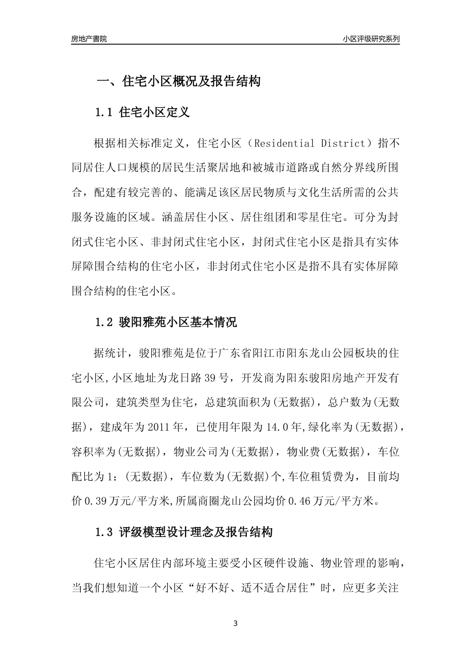 [小区点评]骏阳雅苑(阳江阳东)小区居住环境竞争力评级及房价趋势分析报告(2024版)_第3页