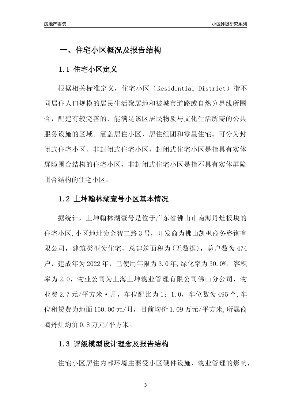 [小区点评]上坤翰林湖壹号(佛山南海)小区居住环境竞争力评级及房价趋势分析报告(2024版)_第3页
