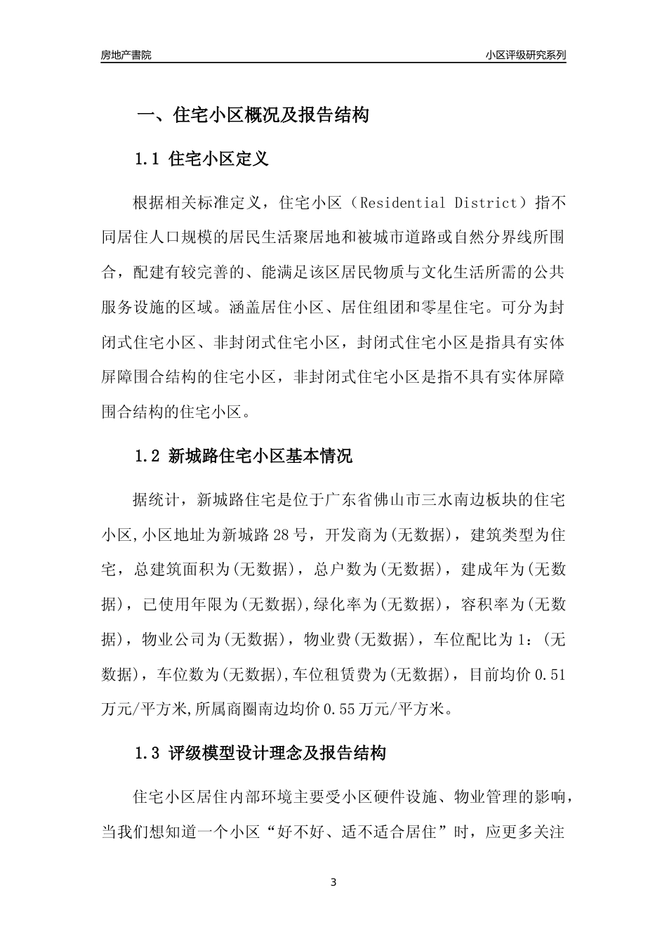 [小区点评]新城路住宅(佛山三水)小区居住环境竞争力评级及房价趋势分析报告(2024版)_第3页