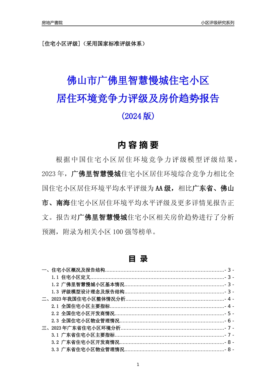 [小区点评]广佛里智慧慢城(佛山南海)小区居住环境竞争力评级及房价趋势分析报告(2024版)_第1页