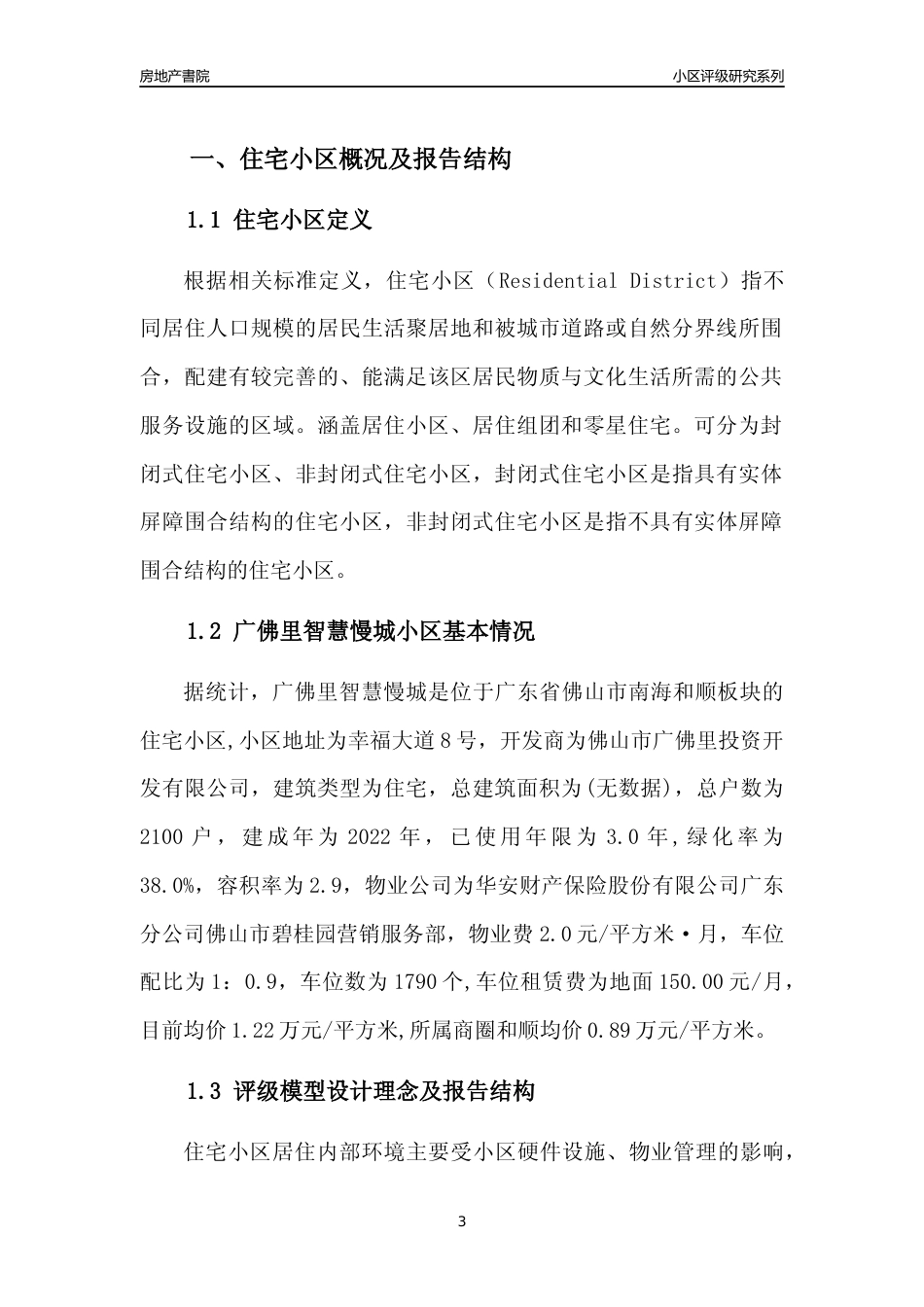[小区点评]广佛里智慧慢城(佛山南海)小区居住环境竞争力评级及房价趋势分析报告(2024版)_第3页