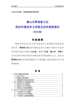 [小区点评]翠香街小区(佛山高明)小区居住环境竞争力评级及房价趋势分析报告(2024版)