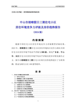 [小区点评]朗晴假日三期(中山东区)小区居住环境竞争力评级及房价趋势分析报告(2024版)