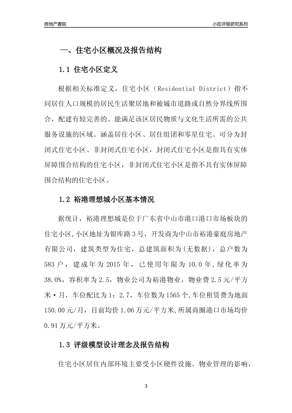 [小区点评]裕港理想城(中山港口)小区居住环境竞争力评级及房价趋势分析报告(2024版)_第3页