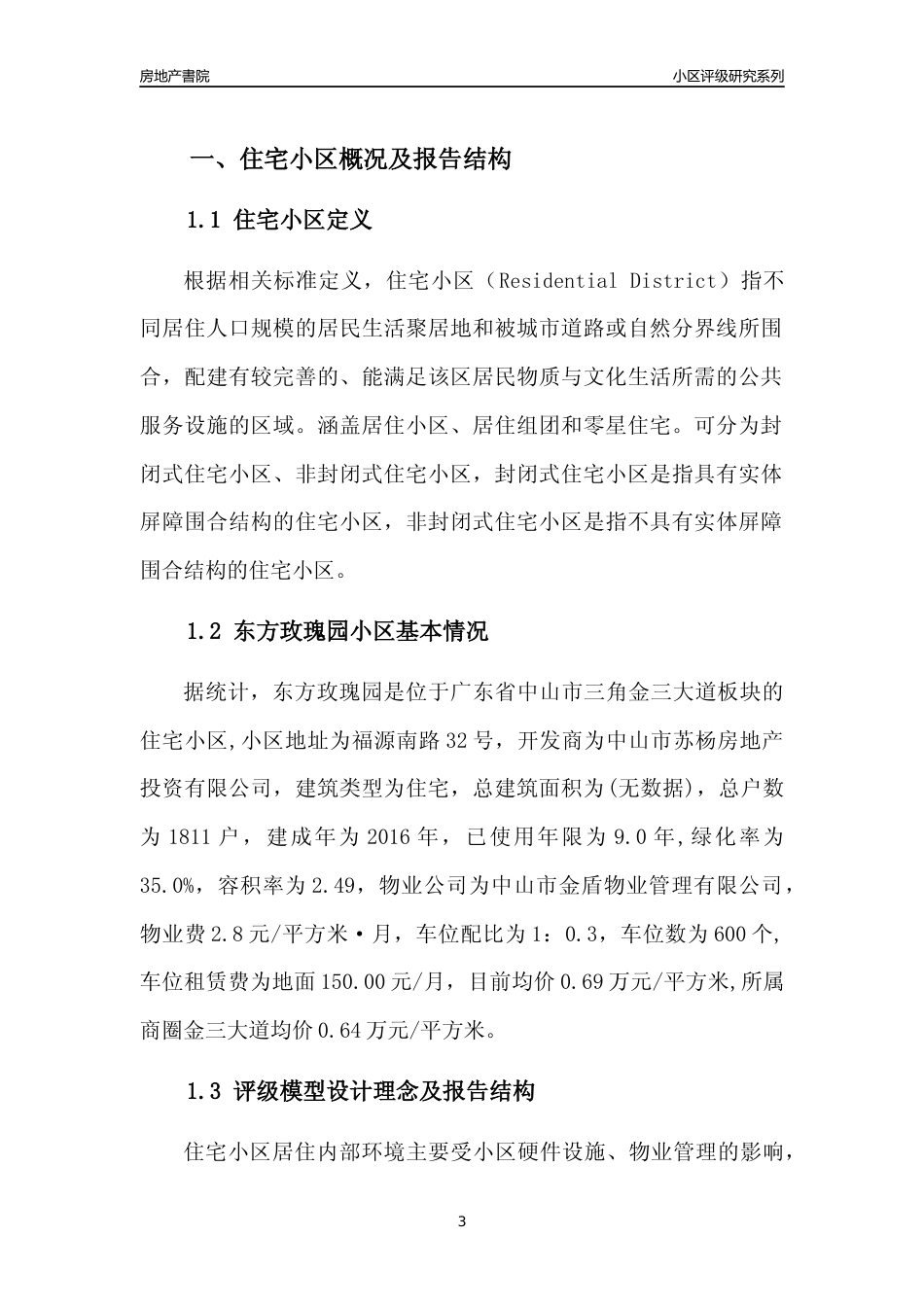 [小区点评]东方玫瑰园(中山三角)小区居住环境竞争力评级及房价趋势分析报告(2024版)_第3页