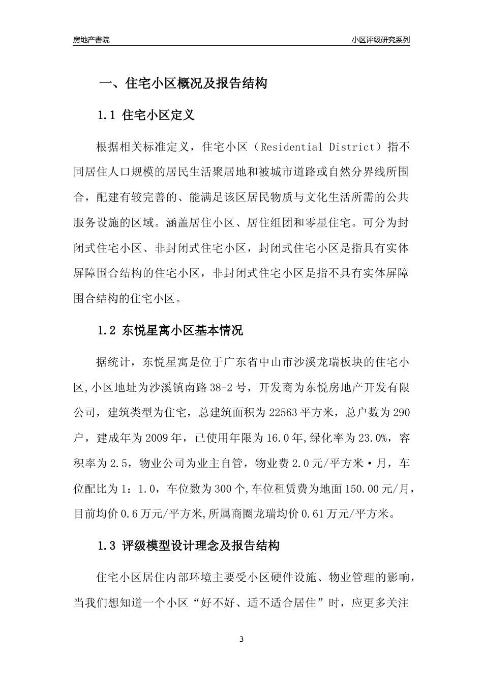 [小区点评]东悦星寓(中山沙溪)小区居住环境竞争力评级及房价趋势分析报告(2024版)_第3页