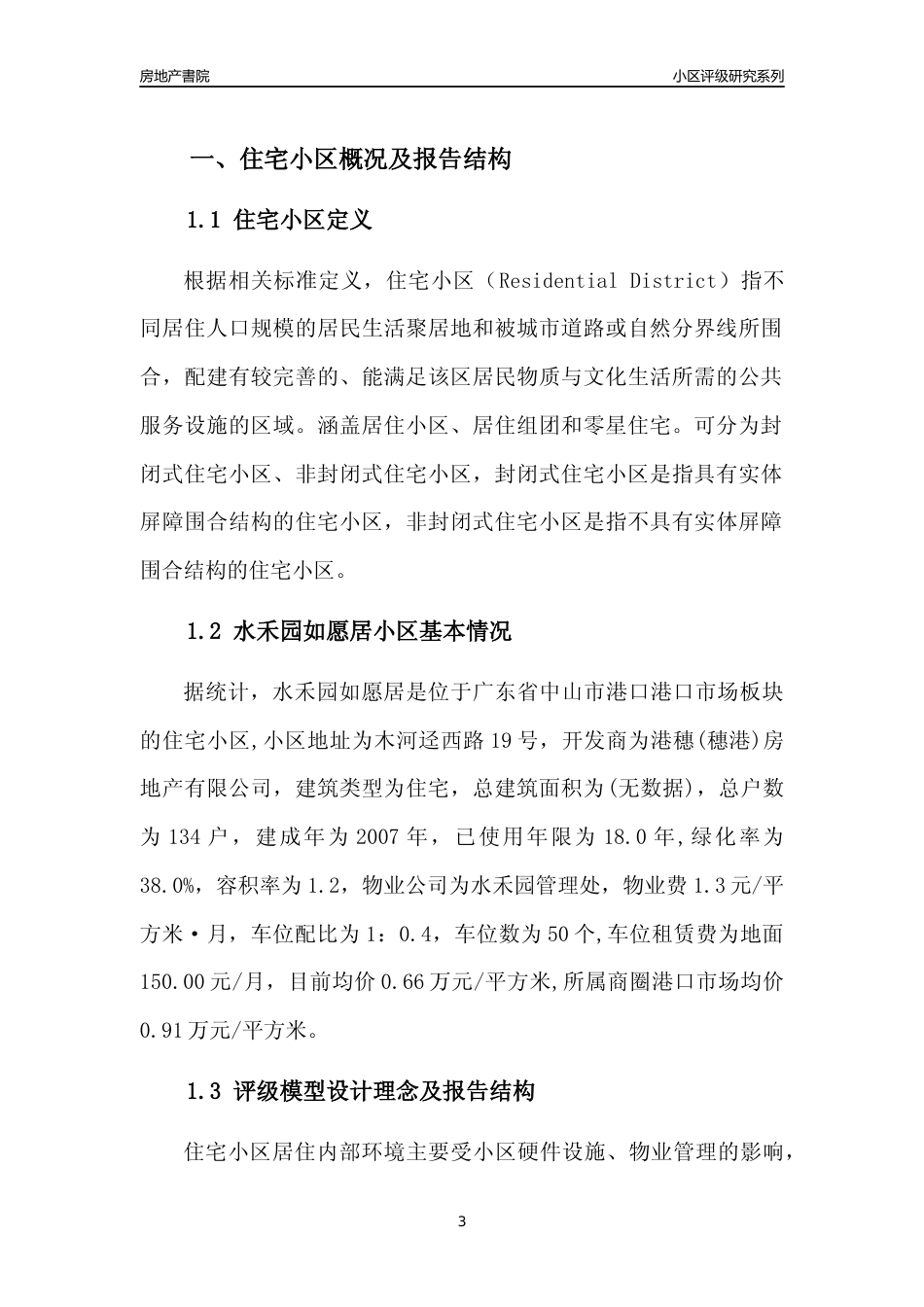 [小区点评]水禾园如愿居(中山港口)小区居住环境竞争力评级及房价趋势分析报告(2024版)_第3页