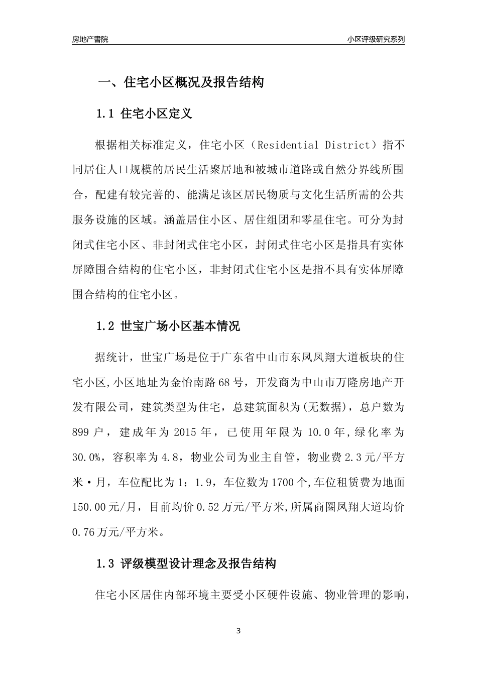 [小区点评]世宝广场(中山东凤)小区居住环境竞争力评级及房价趋势分析报告(2024版)_第3页