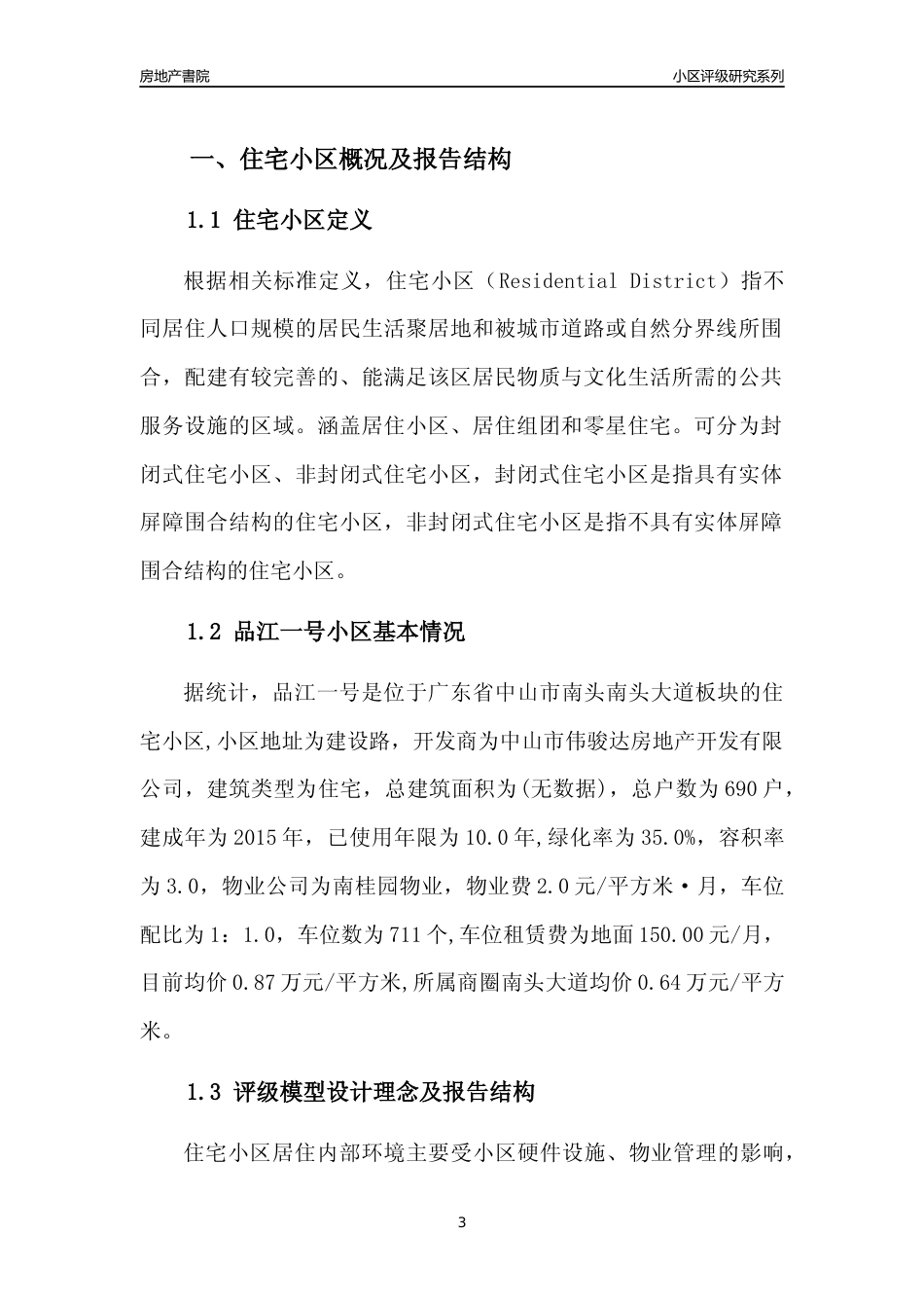 [小区点评]品江一号(中山南头)小区居住环境竞争力评级及房价趋势分析报告(2024版)_第3页