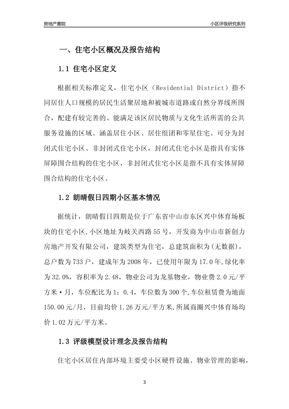 [小区点评]朗晴假日四期(中山东区)小区居住环境竞争力评级及房价趋势分析报告(2024版)_第3页