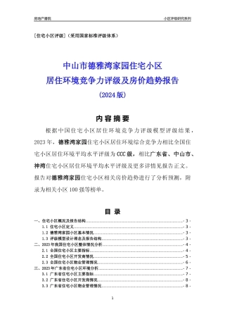 [小区点评]德雅湾家园(中山神湾)小区居住环境竞争力评级及房价趋势分析报告(2024版)