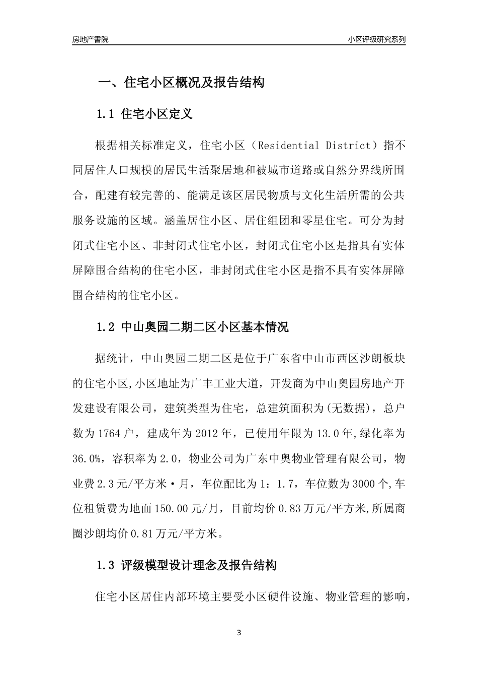 [小区点评]中山奥园二期二区(中山西区)小区居住环境竞争力评级及房价趋势分析报告(2024版)_第3页